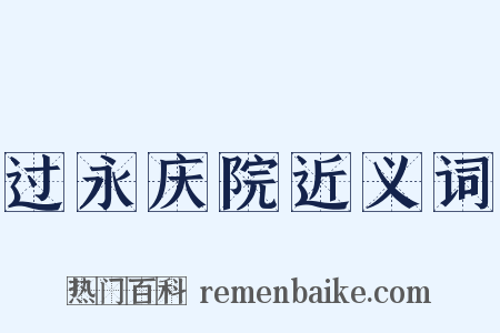 过永庆院近义词是什么意思的图片
